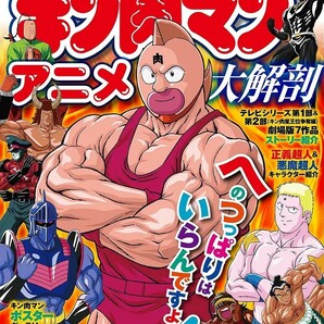 【新品 未使用】キン肉マン アニメ 大解剖 (サンエイムック) 三栄 送料無料