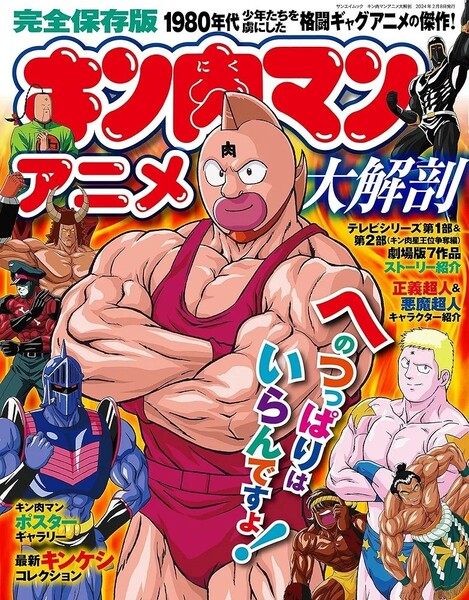 【新品 未使用】キン肉マン アニメ 大解剖 (サンエイムック) 三栄 送料無料