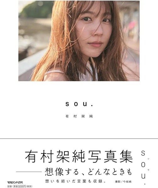 【新品 未使用】有村架純写真集「sou.」 有村架純 送料無料