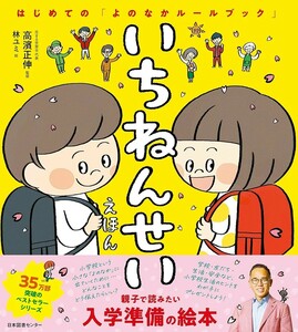 【新品 未使用】いちねんせいえほん: はじめての「よのなかルールブック」 高濱正伸 送料無料