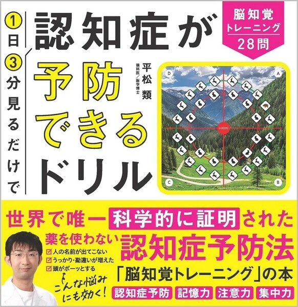 【新品 未使用】1日3分見るだけで認知症が予防できるドリル 脳知覚トレーニング28問 平松類 送料無料