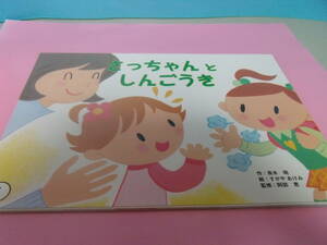 ★交通安全紙芝居★「さっちゃんとしんごうき」★