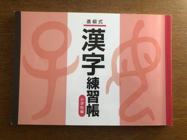 進級式　漢字練習帳　小学校編