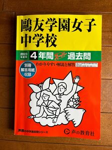 ②鴎友学園女子中学校 2023年度用 4年間スーパー過去問 (声教の中学過去問シリーズ)