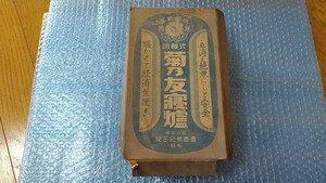 【未使用】カイロ あんか 昭和 レトロ 兒玉兄弟商社 菊乃友 寝爐 