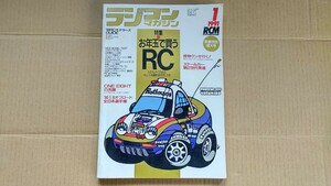 【used】ラジコン マガジン 1991年 1月号 RC 雑誌 当時物 レア