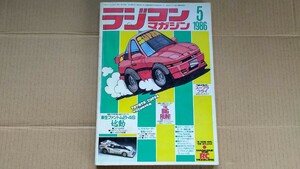 [used] radio-controller magazine 1986 year 5 month number RC magazine that time thing rare 