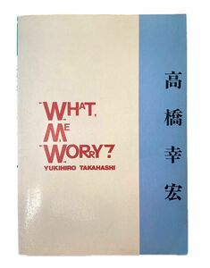 高橋幸宏　WHAT, ME WORRY? 楽譜