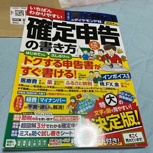 いちばんわかりやすい確定申告の書き方　令和６年３月１５日締切分 土屋裕昭／監修　樋川智子／監修