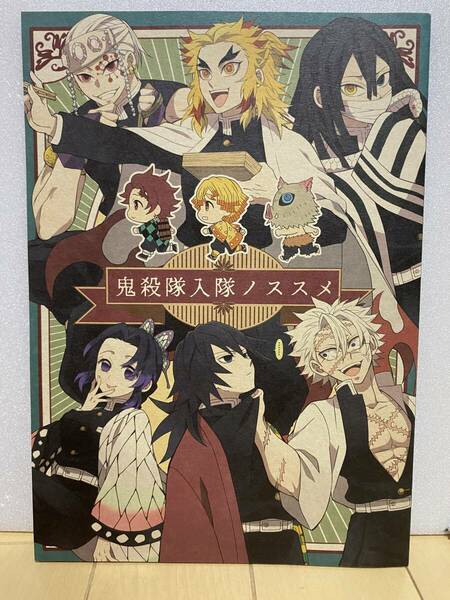 鬼滅　同人誌　オールキャラ　鬼殺隊入隊ノススメ