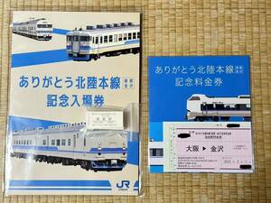 JR西日本 ありがとう北陸本線 記念入場券・記念料金券セット