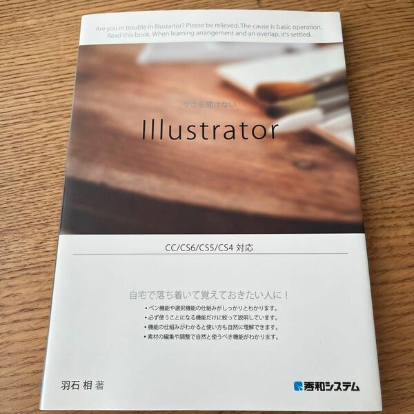 今さら聞けないＩｌｌｕｓｔｒａｔｏｒ 羽石相／著