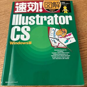 速効！図解Ｉｌｌｕｓｔｒａｔｏｒ　ＣＳ　Ｗｉｎｄｏｗｓ版 （速効！図解） ＢＡＢＯアートワークス／著