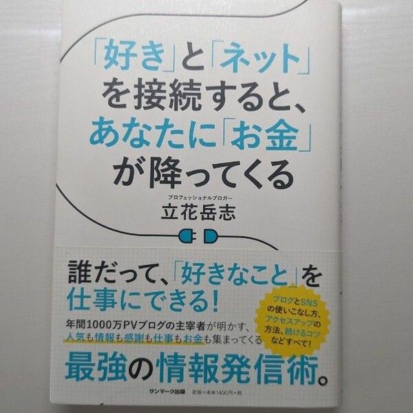 好きとネットを接続するとあなたにお金が降ってくる