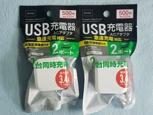 ☆ ＡＣ充電器　ＵＳＢポート２口　ホワイト　未使用品２台 ☆