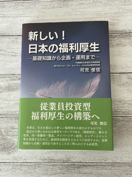 新しい! 日本の福利厚生 基礎知識から企画・運用まで 可児 俊信