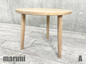 A)MARUNI/マルニ■ヒロシマ■End Table/エンドテーブル■深澤直人■オーク材