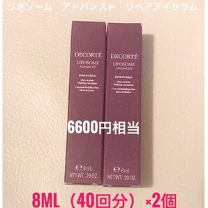 コスメデコルテ☆リポソーム　アドバンスト　リペアアイセラム　目元用美容液　6600円相当　　サンプル　8ml×2 