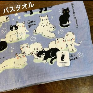 【新品】 ガーゼ&無撚糸バスタオル　猫　ネコ　ゆるねこワールド　ブルー