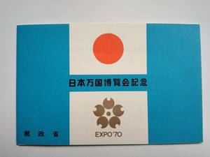 【送料無料】1970年（昭和45年） 日本万国博覧会 (EXPO70 大阪万博) 記念切手 /JAPAN WORLD EXPOSITION, OSAKA, 1970 commemorative stamp