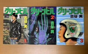 グリーンヒル 古谷実 全巻セット 全3巻 3冊セット 初版