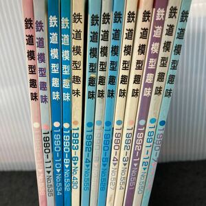 まとめ-く 鉄道模型趣味1990~1993/機芸出版社 その他 全不揃い13冊セット 発行 ※7