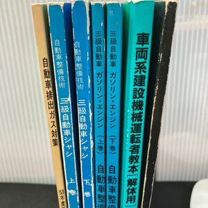 まとめ-け 自動車整備技術 3級自動車シャシ(上・下)/車両系建設機械運転車教本(解体用) その他 全7冊セット 発行 ※7