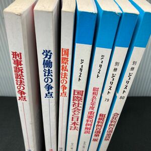 まとめ-こ ジュリスト 国際社会と日本法/刑事訴訟法の争点-法律学の争点シリーズ⑥/その他 全不揃い7冊セット 発行 ※7