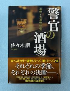 宅急便コンパクト送料込み 佐々木譲　「　警官の酒場　道警・大通警察署　」中古　角川春樹事務所刊　道警シリーズ　笑う警官