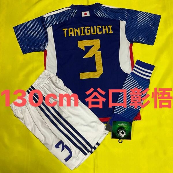 130cm 日本代表 3番 谷口彰悟 子供サッカーユニフォーム ソックスセット キッズ