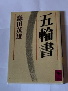 五輪書 鎌田茂雄 講談社学術文庫　宮本武蔵