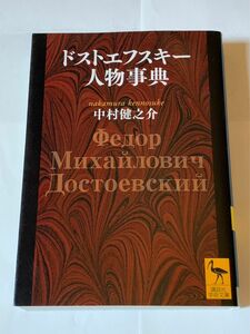 ドストエフスキー人物事典　 講談社学術文庫