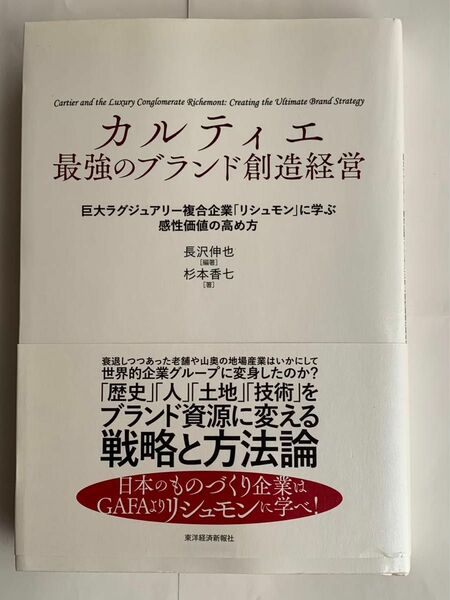 カルティエ　最強のブランド創造経営