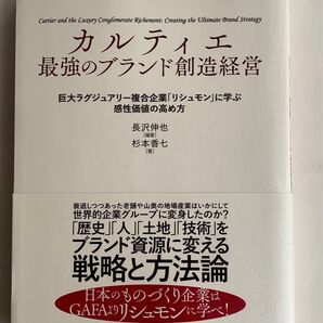 カルティエ 最強のブランド創造経営