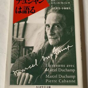デュシャンは語る　ちくま学芸文庫