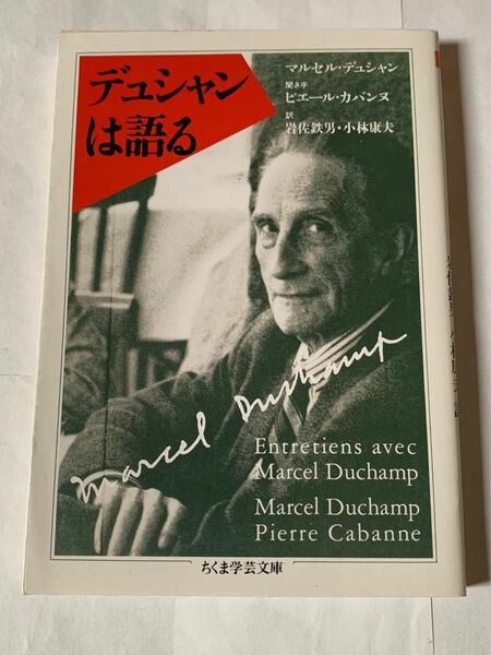 デュシャンは語る　ちくま学芸文庫