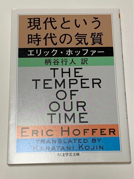 現代という時代の気質　エリックホッファー　ちくま学芸文庫