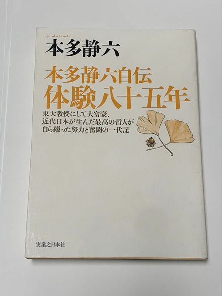 本田静六自伝　体験八十五年　本田静六