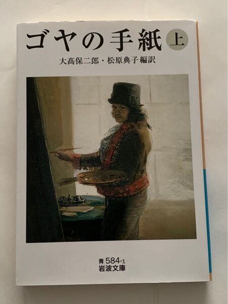 ゴヤの手紙 上巻 岩波文庫