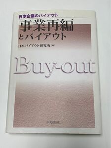 事業再編とバイアウト　日本企業のバイアウト　日本バイアウト研究所