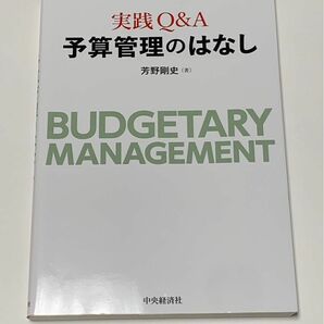 実践Q&A 予算管理のはなし