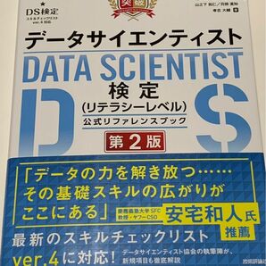 データサイエンティスト検定 リテラシーレベル 公式リファレンスブック　第2版