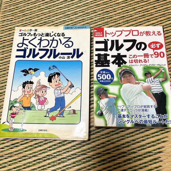 よくわかるゴルフルール ゴルフがもっと楽しくなる オールカラー版 (主婦の友ベストBOOKS) 小山混/著