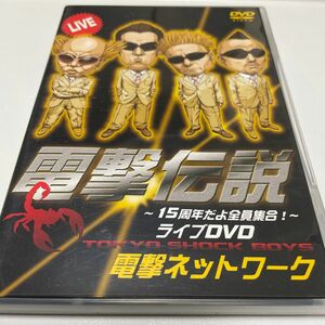 電撃伝説~15周年だよ全員集合~ライブDVD