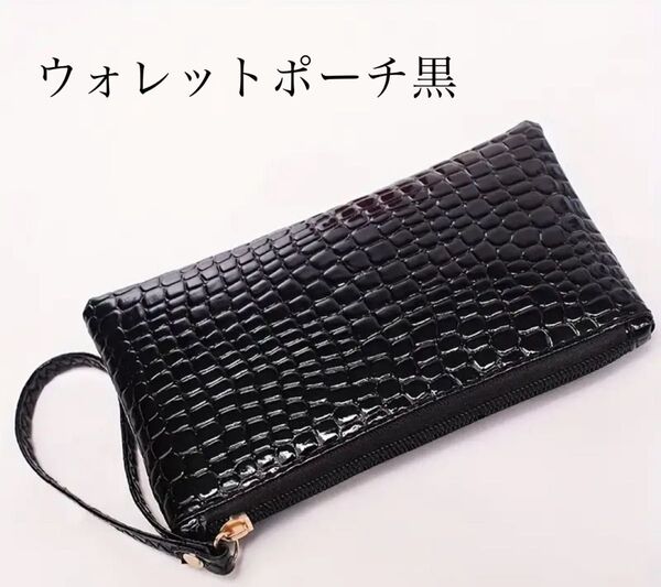 【新品】ウォレットポーチ 長財布黒