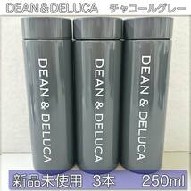 【大人気商品！】新品未使用 DEAN&DELUCA ディーン＆デルーカ ステンレスボトル 250ml グレー 3本セット_画像1