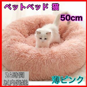 ペットベット 猫用ベッド 犬用ベッド 猫 クッションベッド 丸型 丸洗い可 薄ピンク