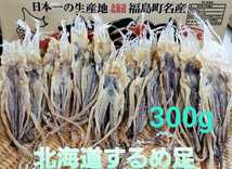 ◆◆北海道産 300gするめ足 するめいか 前浜 イカ足_画像1