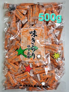 ☆☆☆味きらり 500g 中山食品工業 磯の木昆布の姉妹品　送料無料