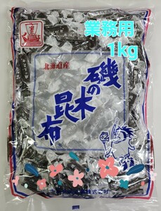 1kg 磯の木昆布 中山食品工業 業務用